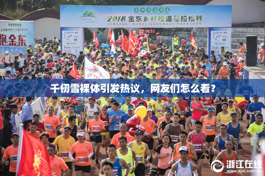 千仞雪裸体引发热议，网友们怎么看？