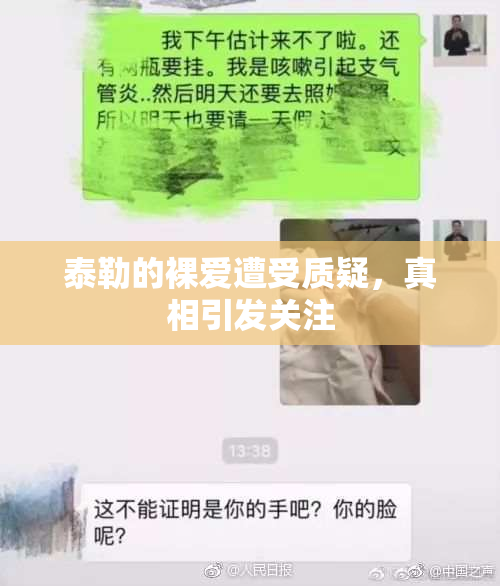 泰勒的裸爱遭受质疑，真相引发关注