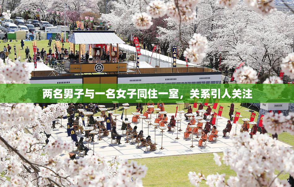 两名男子与一名女子同住一室，关系引人关注