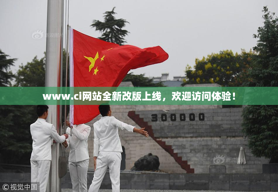 www.ci网站全新改版上线，欢迎访问体验！