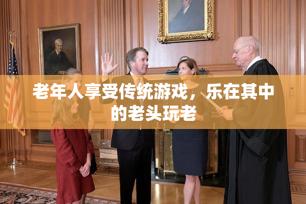 老年人享受传统游戏，乐在其中的老头玩老