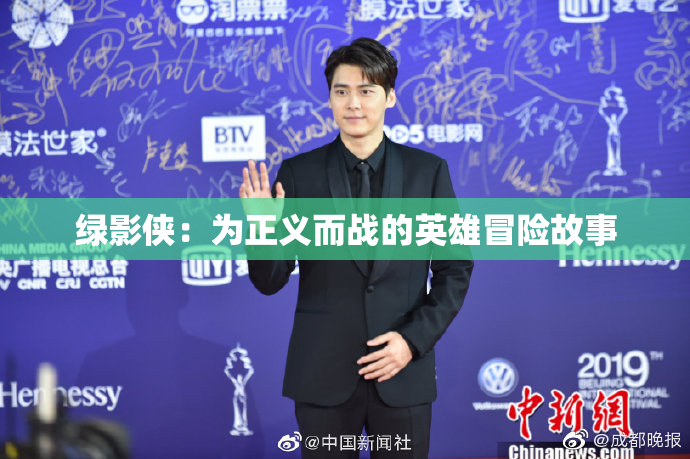绿影侠：为正义而战的英雄冒险故事