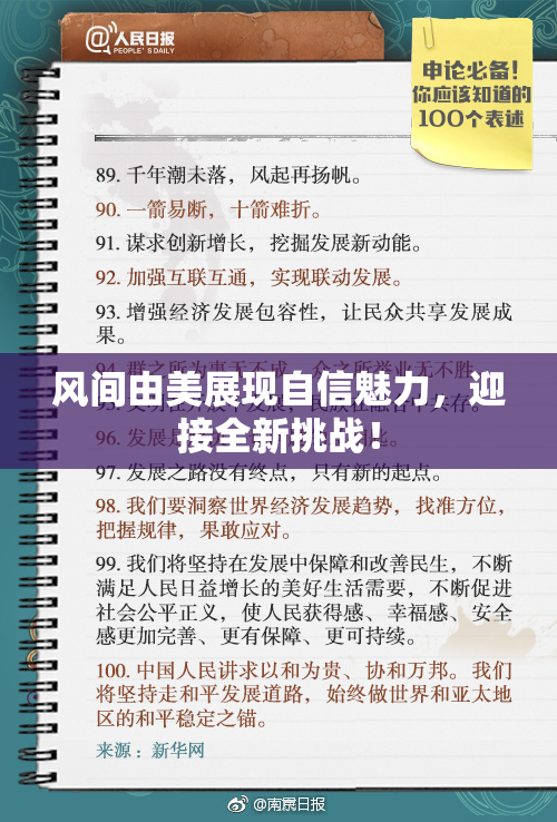 风间由美展现自信魅力，迎接全新挑战！