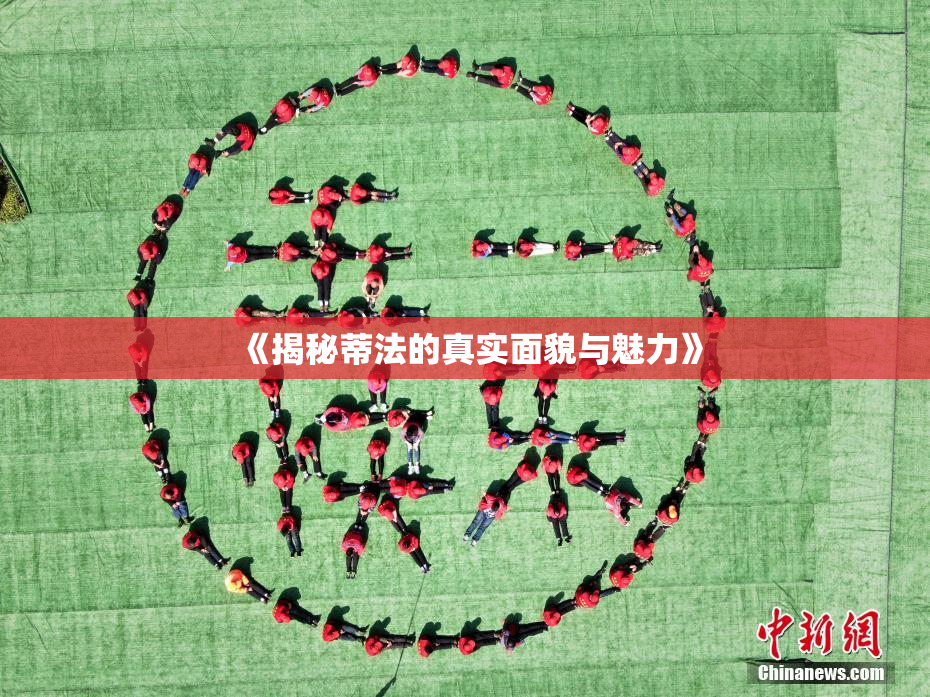 《揭秘蒂法的真实面貌与魅力》