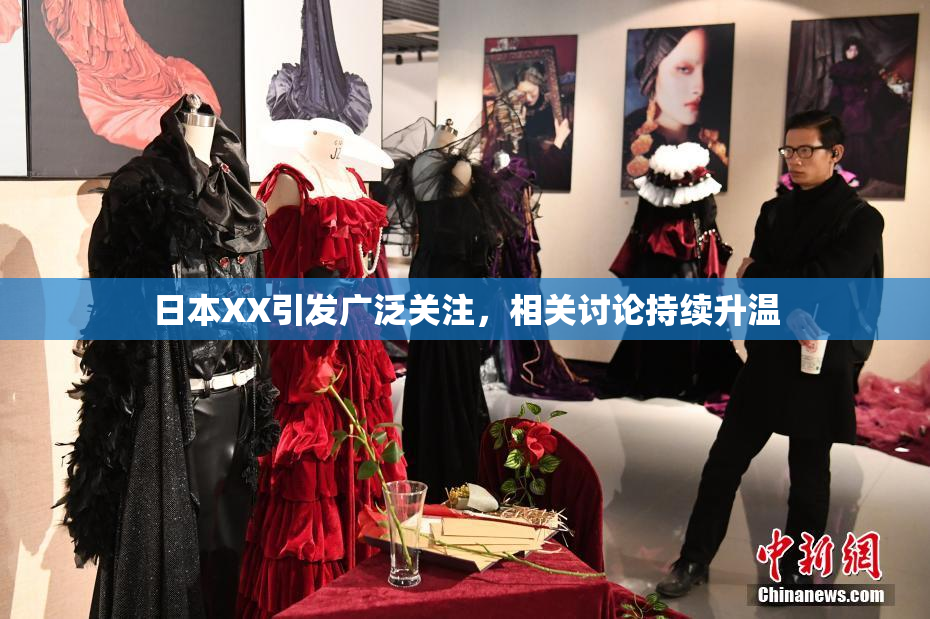 日本XX引发广泛关注，相关讨论持续升温