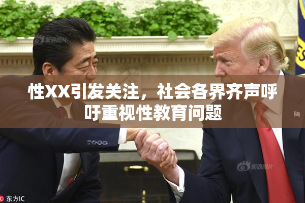 性XX引发关注，社会各界齐声呼吁重视性教育问题