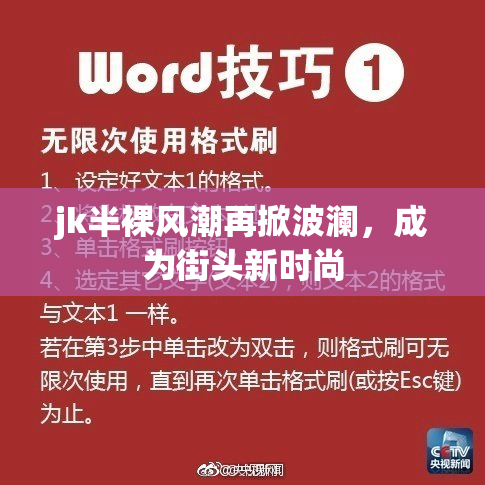 jk半裸风潮再掀波澜，成为街头新时尚