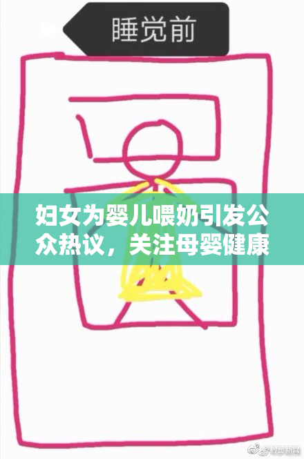 妇女为婴儿喂奶引发公众热议，关注母婴健康问题