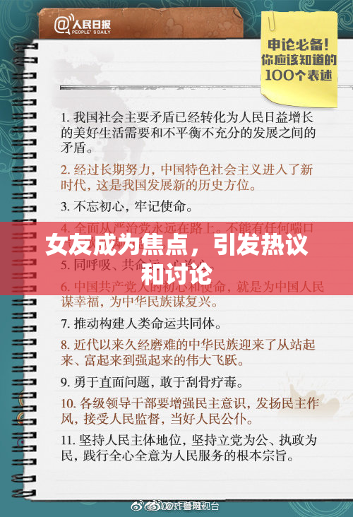 女友成为焦点，引发热议和讨论