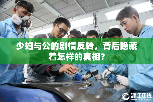 少妇与公的剧情反转，背后隐藏着怎样的真相？