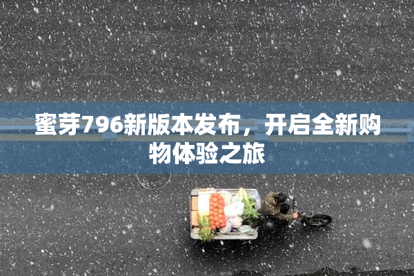 蜜芽796新版本发布，开启全新购物体验之旅
