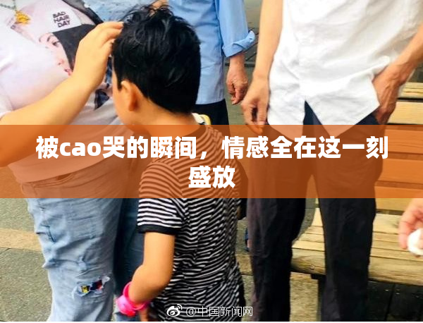 被cao哭的瞬间，情感全在这一刻盛放