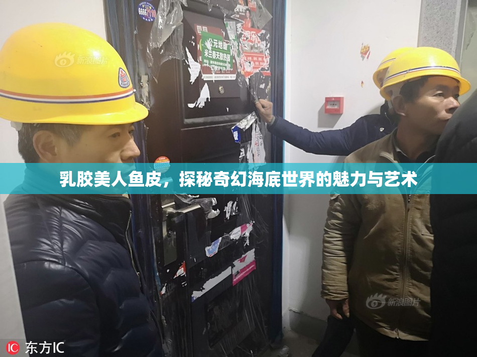 乳胶美人鱼皮，探秘奇幻海底世界的魅力与艺术