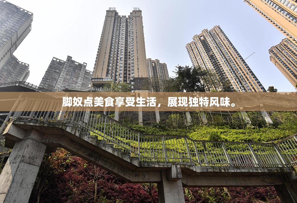 脚奴点美食享受生活，展现独特风味。