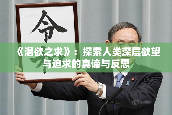《渴欲之求》：探索人类深层欲望与追求的真谛与反思