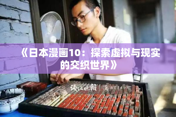 《日本漫画10：探索虚拟与现实的交织世界》