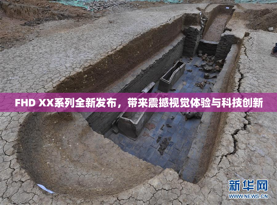 FHD XX系列全新发布，带来震撼视觉体验与科技创新