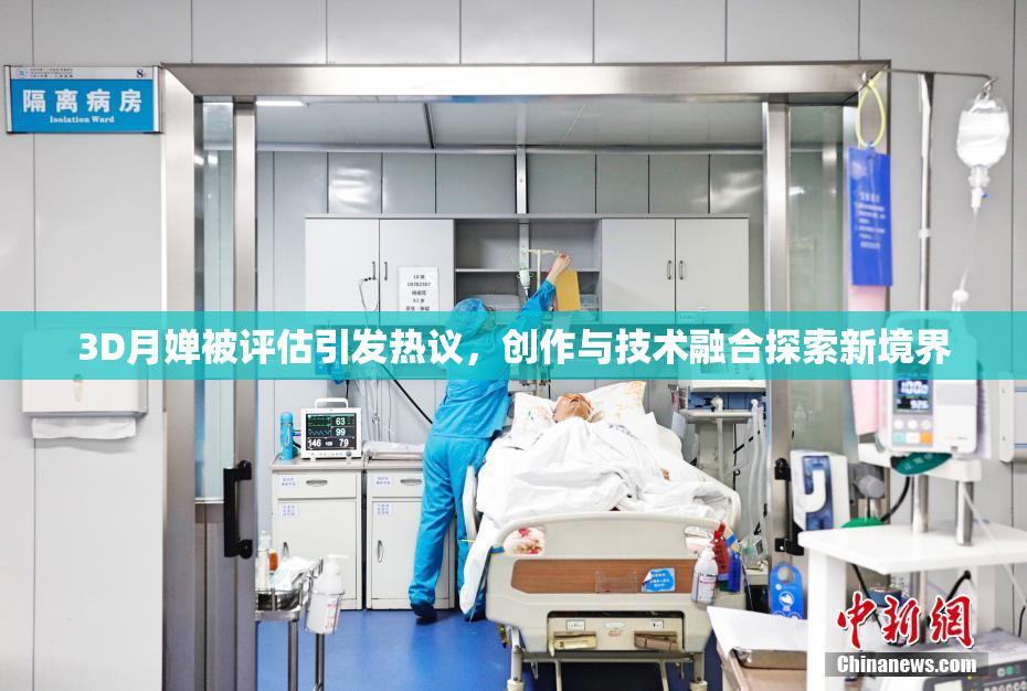 3D月婵被评估引发热议，创作与技术融合探索新境界