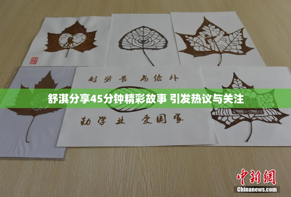 舒淇分享45分钟精彩故事 引发热议与关注