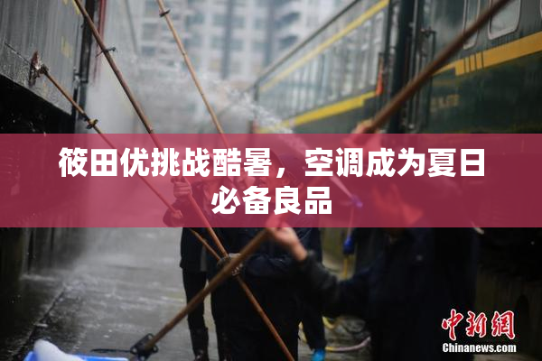 筱田优挑战酷暑，空调成为夏日必备良品