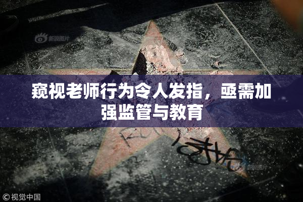 窥视老师行为令人发指，亟需加强监管与教育