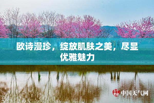 欧诗漫珍，绽放肌肤之美，尽显优雅魅力