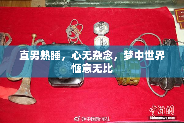 直男熟睡，心无杂念，梦中世界惬意无比