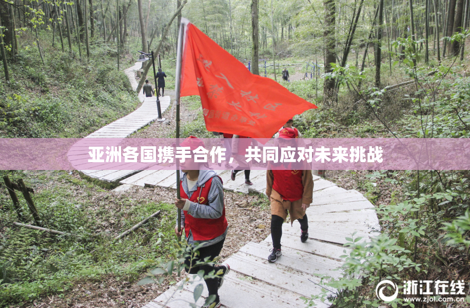 亚洲各国携手合作，共同应对未来挑战