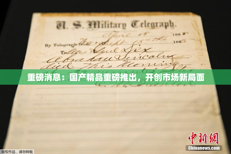 重磅消息：国产精品重磅推出，开创市场新局面