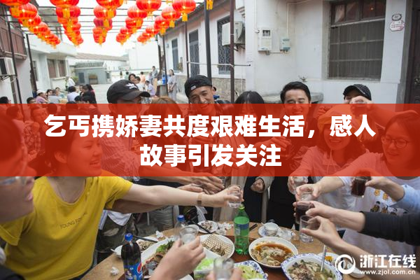 乞丐携娇妻共度艰难生活，感人故事引发关注