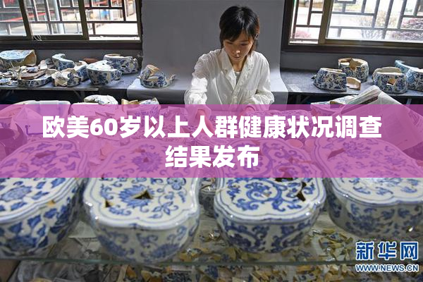 欧美60岁以上人群健康状况调查结果发布