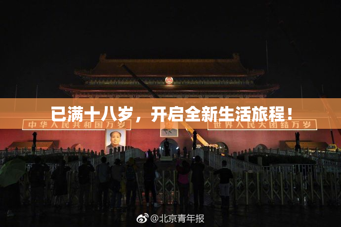 已满十八岁，开启全新生活旅程！