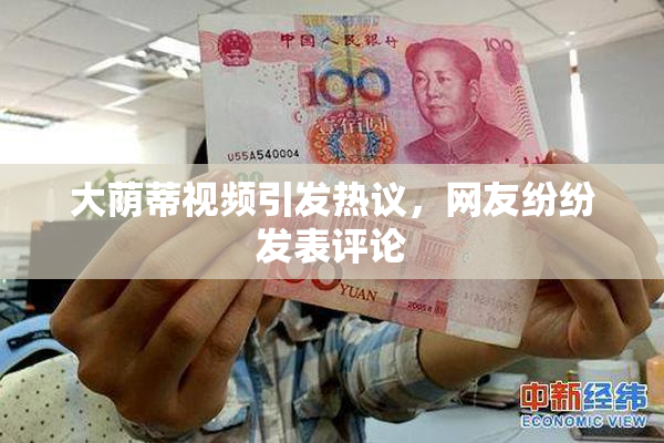 大荫蒂视频引发热议，网友纷纷发表评论