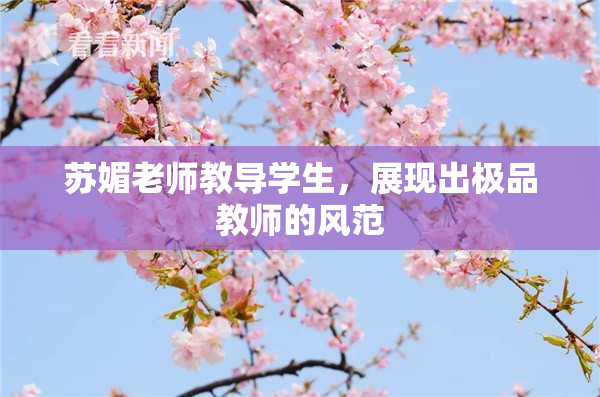 苏媚老师教导学生，展现出极品教师的风范