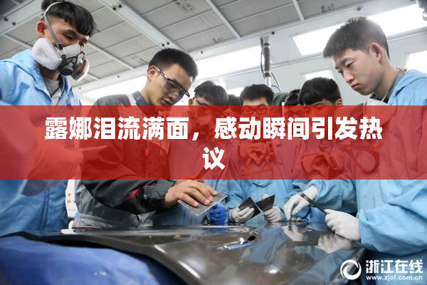 露娜泪流满面，感动瞬间引发热议