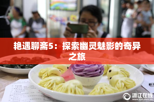 艳遇聊斋5：探索幽灵魅影的奇异之旅