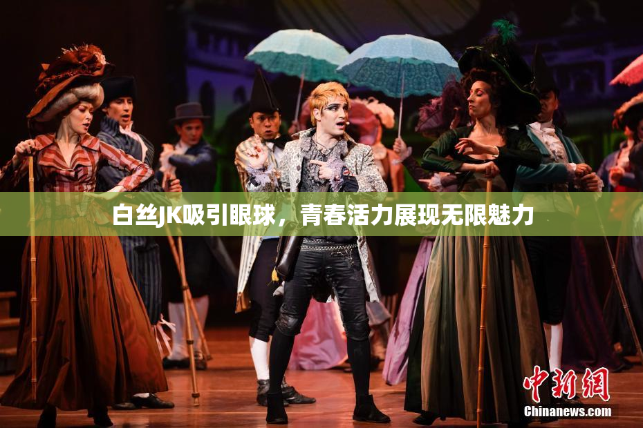 白丝JK吸引眼球，青春活力展现无限魅力