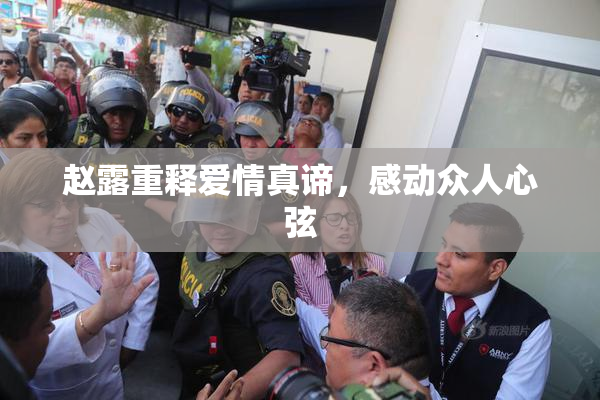 赵露重释爱情真谛，感动众人心弦