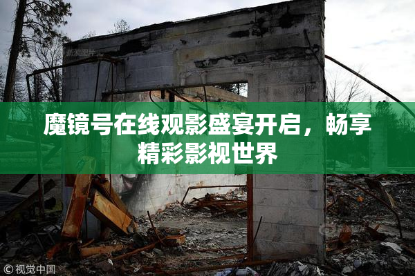 魔镜号在线观影盛宴开启，畅享精彩影视世界
