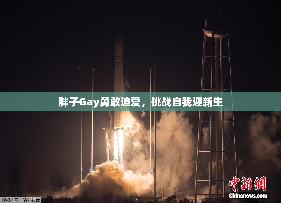 胖子Gay勇敢追爱，挑战自我迎新生