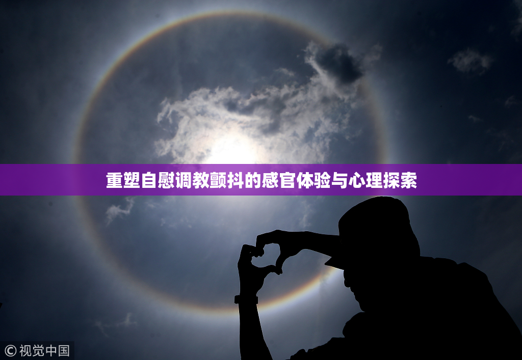 重塑自慰调教颤抖的感官体验与心理探索