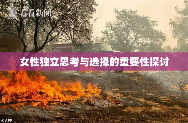 女性独立思考与选择的重要性探讨