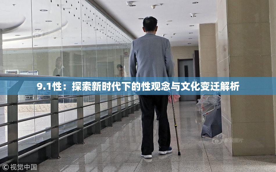 9.1性：探索新时代下的性观念与文化变迁解析
