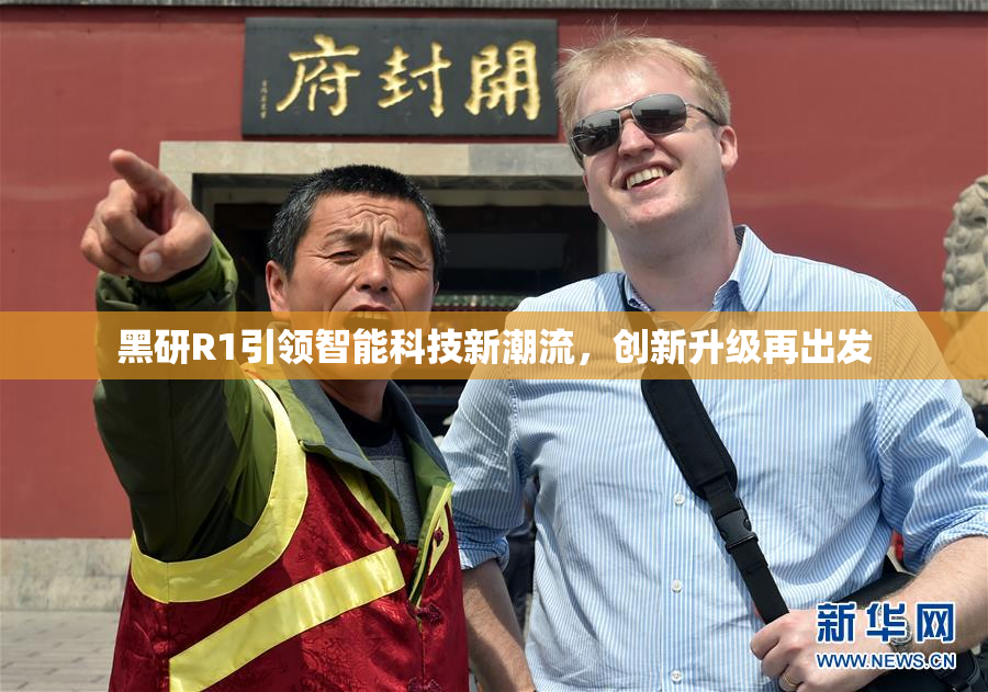 黑研R1引领智能科技新潮流，创新升级再出发