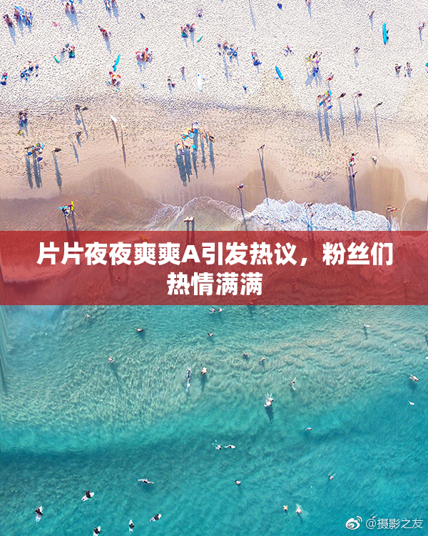 片片夜夜爽爽A引发热议，粉丝们热情满满