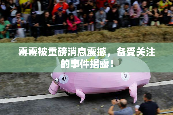 霉霉被重磅消息震撼，备受关注的事件揭露！