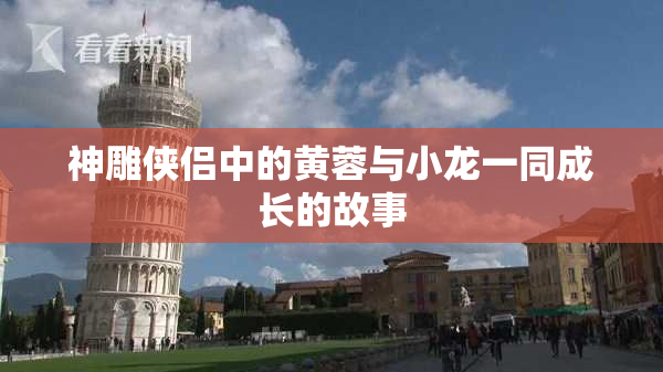 神雕侠侣中的黄蓉与小龙一同成长的故事