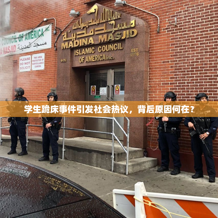 学生跪床事件引发社会热议，背后原因何在？