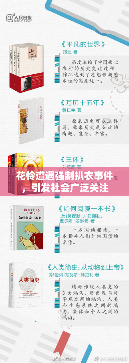 花怜遭遇强制扒衣事件，引发社会广泛关注