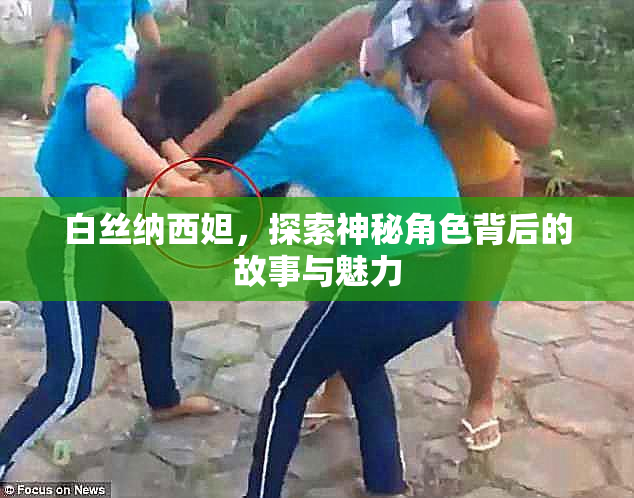 白丝纳西妲，探索神秘角色背后的故事与魅力